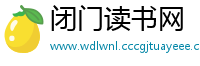 闭门读书网